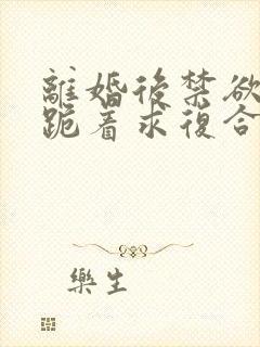 离婚后禁欲前夫跪着求复合傅淮舟阅读全文