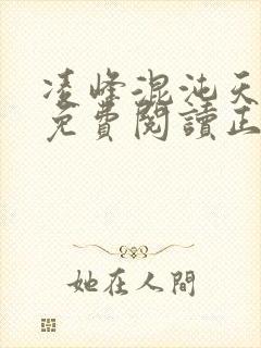 凌峰混沌天帝诀免费阅读正版
