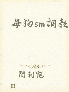 母狗sm调教文