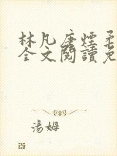 林凡唐烟柔小说全文阅读免费