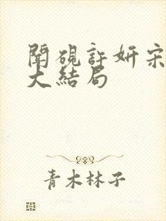 闻砚许妍宋小鱼大结局