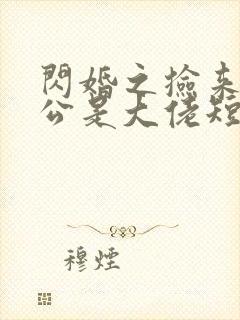 闪婚之捡来的老公是大佬短剧免费观看