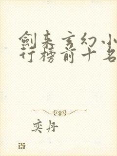 剑来玄幻小说排行榜前十名封面
