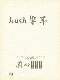 hush响耳封面