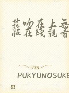 花吻在上无删减版在线观看