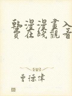 韩漫漫画入口免费在线观看