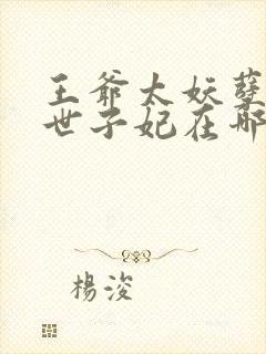 王爷太妖孽绝宠世子妃在哪里看封面