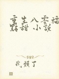 重生八零福妻有点甜 小说