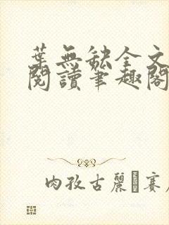 叶无缺全文免费阅读笔趣阁封面
