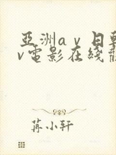 亚洲aⅴ日韩av电影在线观看