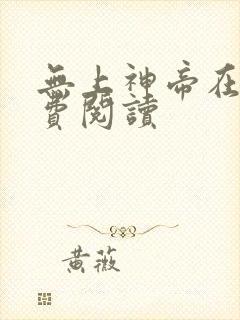无上神帝在线免费阅读封面