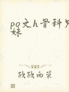 po文h骨科兄妹