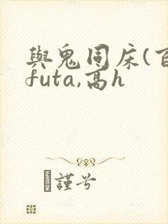 与鬼同床(百合futa,高h