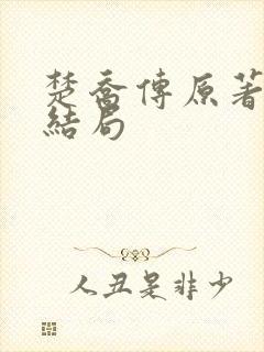 楚乔传原著月七结局