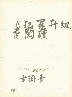 《犯罪升级》免费阅读