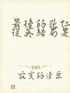 最后的狄仁杰袁从英结局是什么