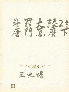 斗罗大陆2绝世唐门怎么下载封面