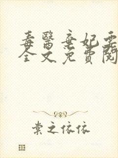 毒医弃妃要休夫全文免费阅读