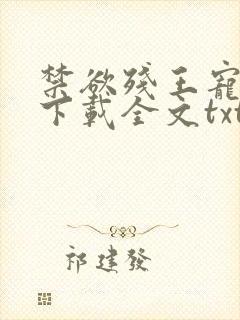 禁欲残王宠上瘾下载全文txt下载