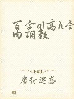 百合gl高h全肉调教