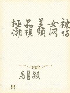 极品美女被弄高潮视频网站