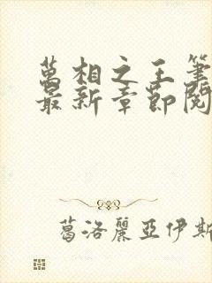 万相之王笔趣阁最新章节阅读全文