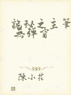 诡秘之主笔趣阁 无弹窗