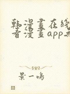韩漫画在线免费看漫画app无删减封面