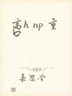 高h np 重口