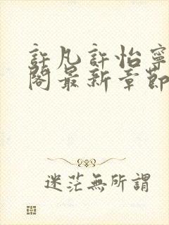 许凡许怡宁笔趣阁最新章节更新