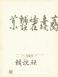 首辅娇妻有空间小说在线阅读全文