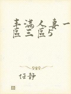 丰满人妻一区二区三区5