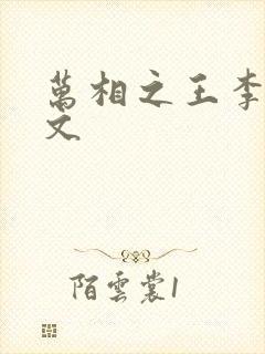 万相之王李洛全文