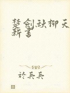 楚剑秋柳天瑶最新书