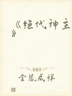 《绝代神主苏莫》
