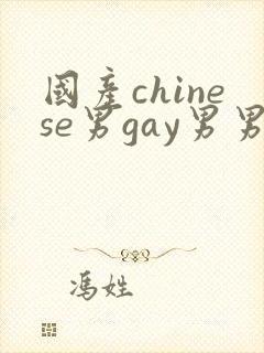 国产chinese男gay男男