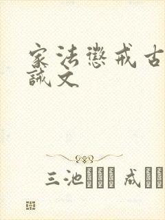 家法惩戒古代训诫文封面