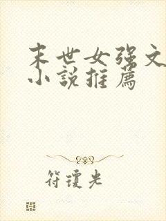 末世女强文完结小说推荐