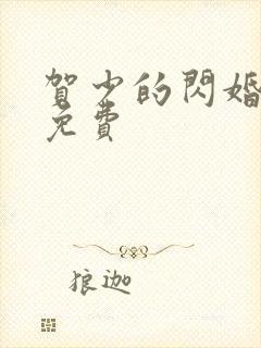 贺少的闪婚暖妻免费封面