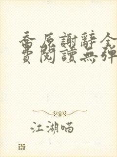 乔原谢辞全文免费阅读无弹窗