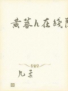 黄蓉h在线阅读