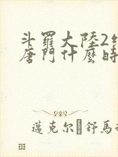 斗罗大陆2绝世唐门什么时候出的