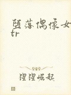 堕落偶像女友ntr