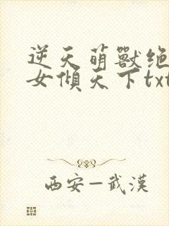 逆天萌兽绝世妖女倾天下txt封面
