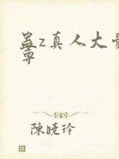 蛊z真人大爱仙尊