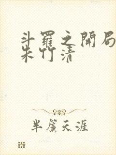 斗罗之开局订婚朱竹清