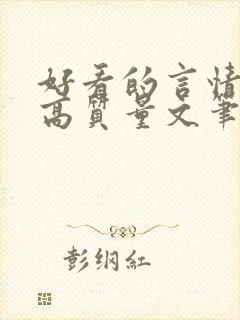好看的言情小说高质量文笔好校园