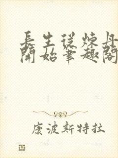 长生从炼丹宗师开始笔趣阁免费