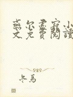 燕尔尽宠小说全文免费阅读