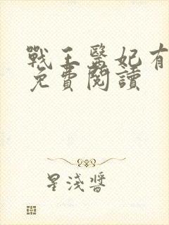 战王医妃有点拽免费阅读